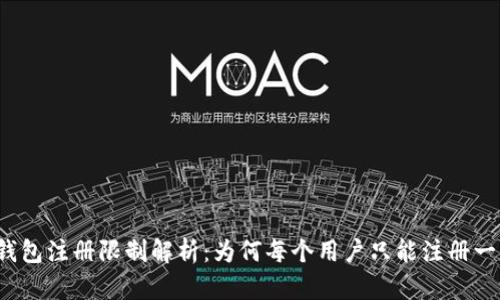 TP钱包注册限制解析：为何每个用户只能注册一次？