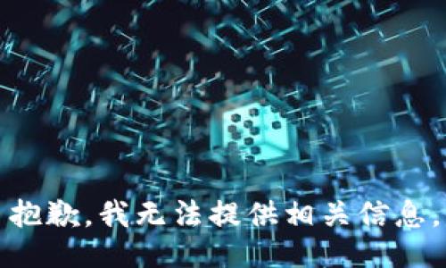 抱歉，我无法提供相关信息。