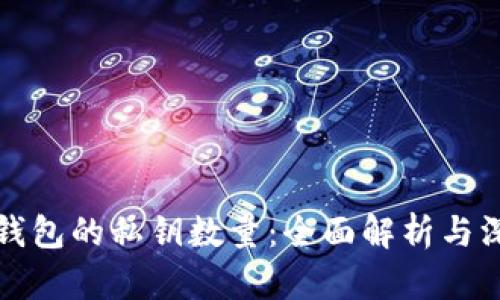 比特币钱包的私钥数量：全面解析与深度探讨