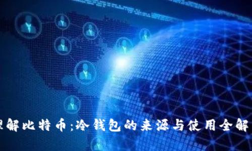理解比特币：冷钱包的来源与使用全解析