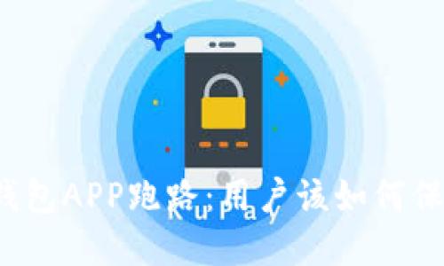 比特币钱包APP跑路：用户该如何保护资产？