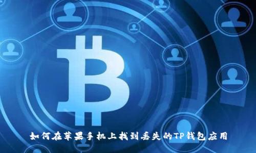 如何在苹果手机上找到丢失的TP钱包应用