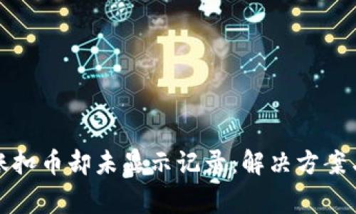 TP钱包转账扣币却未显示记录：解决方案与注意事项