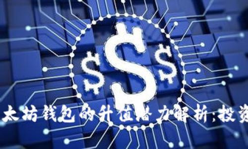 USDT以太坊钱包的升值潜力解析：投资者必读