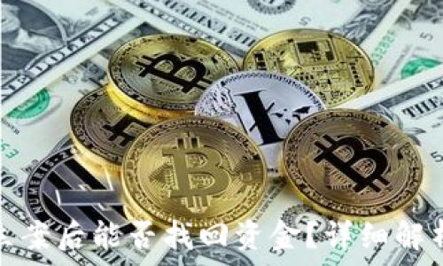   
TP钱包被盗立案后能否找回资金？详细解析与应对措施
