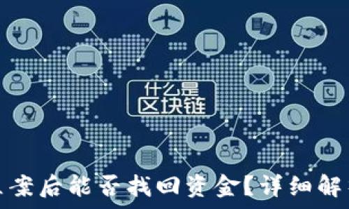   
TP钱包被盗立案后能否找回资金？详细解析与应对措施
