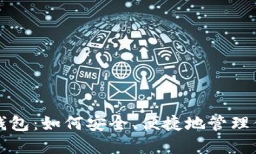 比特币热点钱包：如何安全、便捷地管理你的数字资产