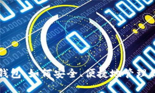 比特币热点钱包：如何安全、便捷地管理你的数字资产