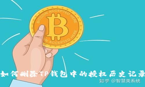 如何删除TP钱包中的授权历史记录