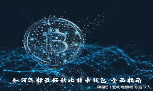 如何选择最好的比特币钱包：全面指南
