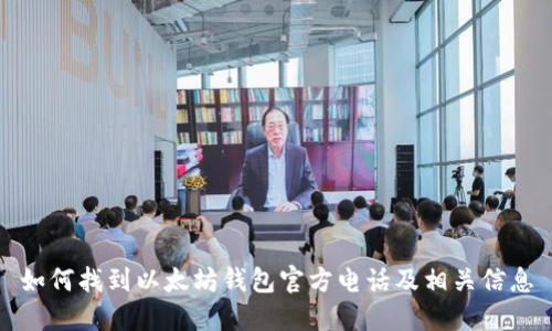 如何找到以太坊钱包官方电话及相关信息