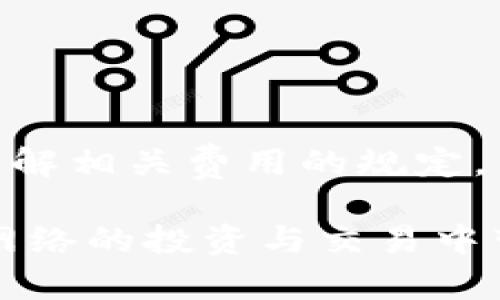   如何获取TP钱包中的TRX能量，轻松了解TRX能量获取方式 / 

 guanjianci TRX能量, TP钱包, TRX获取方式, TRON, 加密货币 /guanjianci 

在数字货币的世界中，TRX（Tronix）作为TRON网络的原生代币，对于投资者与用户尤为重要。TP钱包作为一个受到广泛欢迎的多链数字钱包，支持TRX作为基础操作之一。在使用TP钱包进行TRX交易时，用户会接触到一个关键的概念：能量（Energy）。能量在TRON网络中是进行智能合约操作的外在保障，没有足够的能量，用户将无法顺利进行这些操作。本文将为您详细介绍TRX能量的获取方式，并回答5个与TRX能量相关的常见问题。

什么是TRX能量？
TRX能量是TRON生态系统中的一个重要组成部分。在TRON网络中，用户在进行智能合约操作、观点投票或者其他涉及区块链的操作时，都会消耗一定的能量。简单来说，TRX能量相当于一种在TRON网络上进行交易或操作时所需的“燃料”。与以太坊等主流区块链网络相似，TRON也需要用户支付一定的手续费或者使用能量来维持网络的运行。

TRX能量与资源的管理紧密相关，用户可以通过持有TRX进行能量的获取，而这并不是直接的“购买”。可以说，能量在TRON网络中作为一种重要的矿工奖励或者资源使用权的代表，用户在持有一定的TRX并进行质押后，将部分能够被用于获得能量并完成相关交易。

如何通过TP钱包获取TRX能量？
获取TRX能量的方式主要有以下几点。在TP钱包中，用户首先需要持有一定数量的TRX币。这是因为在TRON网络中，能量的获取与持有TRX的数量密切相关。

1. **持有并质押TRX**：用户在TP钱包中持有TRX并选择质押（Delegating）功能，便可得到相应的TRX能量。质押相当于将您持有的TRX分配给网络中的超级代表（Super Representative），以帮助他们维护网络的安全。当您选择质押时，您将获得相应的能量和带宽（Bandwidth）。

2. **参与网络投票**：通过对超级代表进行投票，用户同样会获得能量奖励。TRON网络中的超级代表会定期进行分红，以激励更多用户参与网络投票。在TP钱包进行投票时，您将收获一定的能量，促进网络的活跃度。

3. **借用能量**：如果您的能量未能满足当前操作时，您也可以向其他用户借入能量。在TP钱包中，您可以向支持的借用方请求能量，这样也能顺利完成交易。

能量的使用及其重要性
TRX能量的使用主要针对智能合约的操作及TRON网络上的各类交易。没有足够的能量，您将面临无法执行这些操作的困境。对于那些希望参与到TRX投资、交易、以及相关应用的用户来说，理解能源的机制至关重要。通过获取和有效利用TRX能量，用户能够节省交易成本，提高操作效率。

1. **智能合约操作**：在TRON网络中，用户创建和调用智能合约的行为都需要能量的支撑。如果能量不足，合约无法运行，用户的发起交易也会受到影响。因此，合理的能量管理和利用将直接影响到您在TRON网络中的交易体验。

2. **节省交易费用**：许多区块链网络在交易时都会产生一定的手续费，TRON网络在这方面尤为明显。能量的获取与使用能够帮助用户降低交易的成本，利用有效的资源让TOKEN转账、合约执行等都能在较低的费用下完成，提升投资的回报。

3. **获得额外收益**：通过质押TRX获得能量的同时，您也在参与网络安全的维护，这对投资者的长期收益都是有益的。在TRON网络中，合约操作时产生的收益不但能通过借用与质押的能量交换，还能提高持仓的投资回报。

如何提高TRX能量的获取效率？
为了提高您在TP钱包中获取TRX能量的效率，可以考虑以下几种方法。

1. **更多的TRX质押**：持有并质押更多的TRX，将帮助您增加能量的获取量。您持有的TRX数量越多，能量的获取速度也越快。此外，可以定期查看质押的收益情况，保证您一直在获取最优质的能量。

2. **关注市场回馈**：在参与超级代表投票时，可以关注市场上条件优秀的超级代表，其提供的回馈以及口碑都会影响到用户获取能量的体验。定期换选超级代表，确保您能获取最高的能量奖励。

3. **使用TP钱包新功能**：TP钱包定期更新其功能和服务，用户可以通过及时掌握这些信息来很大程度提升自身的能量获取效率。比如部分新上线的借用功能可能会为用户带来额外的能量收益。

TRX能量常见问题解析
在关于TRX能量的讨论中，许多用户可能会产生疑问。接下来，我们将解答五个常见问题，为您提供详细而全面的解释。

问题一：我没有足够的能量，如何进行交易？
若您的TRX能量不足以支持当前交易，您将无法顺利完成操作。在这种情况下，您可以通过以下几种方式解决：

1. **借用能量**：许多用户会相互借用能量，您可以尝试向朋友或社群内的其他用户借用不足的能量。借用能量后，您可以顺利地完成进行的交易，但在借用时请务必协商好借用的条件及还款方式。

2. **质押TRX增加能量**：如果您拥有足够的TRX，在TP钱包中选择质押TRX，可以迅速获得相应的能量。质押TRX的过程中，用户不仅能够获得能量，同时也能通过质押收益提升自身回报。

3. **检查当前能量使用情况**：可以在TP钱包中查看自己当前的能量剩余情况，确保在进行重要交易前已做好充分的能量准备。

问题二：TRX能量是否会过期？
在TRON网络中，TRX能量有一定的有效期。能量并不是永久保留的，它会随着时间的推移而减少。因此，用户应该注意以下几点：

1. **定期查看能量余额**：确保在进行频繁交易时，能量充足。而过期的能量将无效，这将影响用户的交易活动。

2. **适时质押TRX**：通过定期质押TRX保持能量的可用性。如果用户不更新质押或借用能量，多余的能量会被消耗掉，因此建议大家适时反馈和管理。

问题三：如何查看TRX能量的使用情况？
在TP钱包中，用户可以方便地查看自身TRX能量的使用情况。具体步骤如下：

1. **打开TP钱包**：登录您的TP钱包账号。

2. **前往资产管理**：在钱包首页选择“资产管理”选项，找到TRX相关的信息。

3. **查看能量状态**：能量的相关信息一般会显示在TRX资产页面，用户可以通过这里清晰了解自己能量的剩余与使用情况。

问题四：获取能量是否有数量限制？
TRX能量的获取在一定程度上和用户账户持有的TRX数量有关。持有更高数量TRX的用户获取的能量将更为丰厚。具体来说：

1. **大额持有者收益更高**：账户中的TRX数量越多，能量也是成比例提高的。高数量用户既能保障能量的稳定获取。

2. **质押时间**：能量的获取不仅与数量有关，还与质押的时间长度相关。长期质押的用户，能量转化会更为高效。

问题五：借用TRX能量是否会收费？
在TRON网络中，有关借用TRX能量的政策并不统一，面对不同用户的需求，借用可能不需要额外收费。但通常会根据借入者与借出方之间的合约情况或社群约定而有所不同。因此，用户在借用能量时需仔细了解相关费用的规定。

综上所述，TRX能量在TP钱包中是一个重要的组成部分，理解获取与使用的方法能够帮助用户充分利用TRON网络的资源。同时，关注网络的动态与更新，将为您提供更好的使用体验。希望本文能为您在TRON网络的投资与交易中带来帮助与指导。