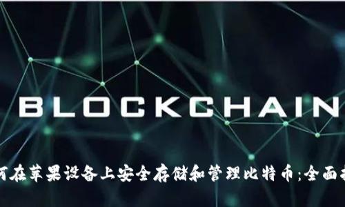 如何在苹果设备上安全存储和管理比特币：全面指南