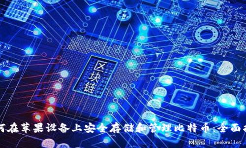 如何在苹果设备上安全存储和管理比特币：全面指南