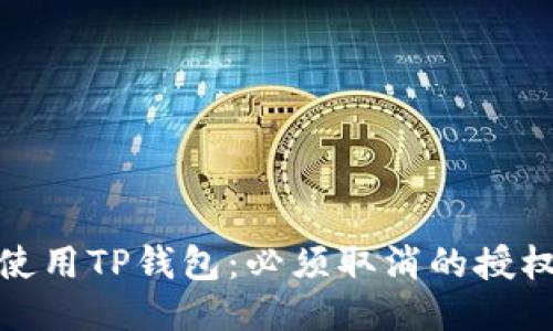 如何安全使用TP钱包：必须取消的授权及其影响
