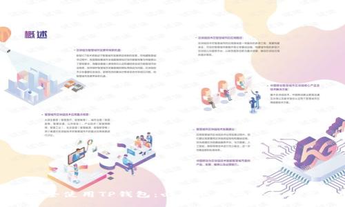 如何安全使用TP钱包：必须取消的授权及其影响