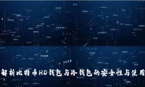 深入解析比特币HD钱包与冷钱包的安全性与使用指南