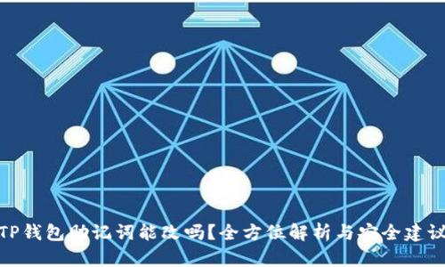 TP钱包助记词能改吗？全方位解析与安全建议