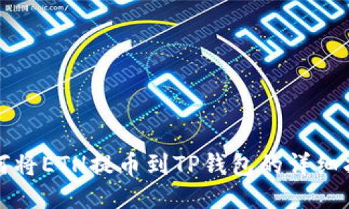 如何将ETH提币到TP钱包的详细指南