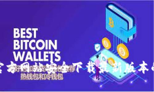 如何从官方网站安全下载最新版本的TP钱包