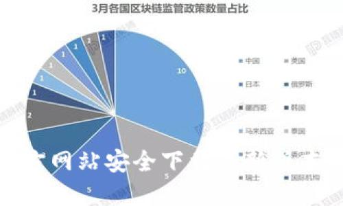 如何从官方网站安全下载最新版本的TP钱包