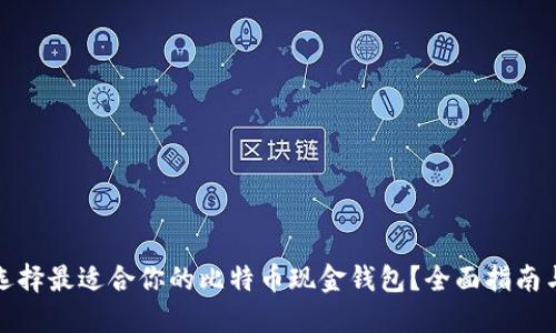 如何选择最适合你的比特币现金钱包？全面指南与评测