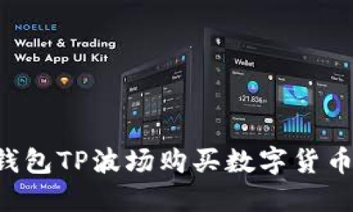 如何通过钱包TP波场购买数字货币：详细指南