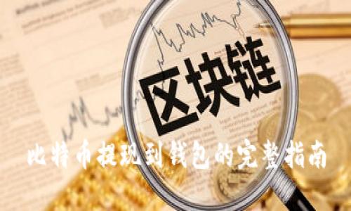 比特币提现到钱包的完整指南