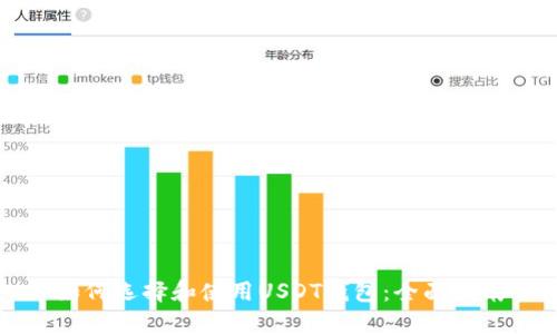 如何选择和使用USDT钱包：全面指南