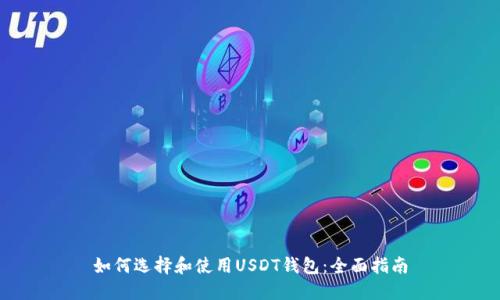 如何选择和使用USDT钱包：全面指南