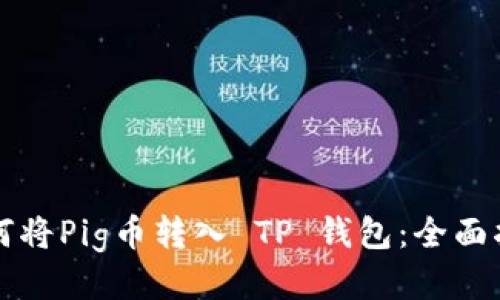 如何将Pig币转入 TP 钱包：全面指南