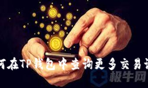 如何在TP钱包中查询更多交易记录
