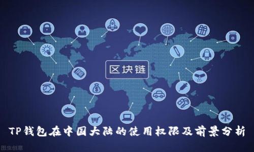 TP钱包在中国大陆的使用权限及前景分析
