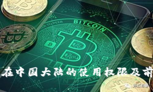 TP钱包在中国大陆的使用权限及前景分析
