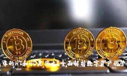 题目: TP钱包中的HT和HD是什么？全面解析数字资产的管理与投资机制