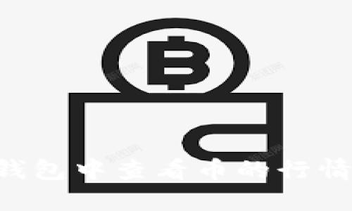 如何在TP钱包中查看币的行情：全面指南