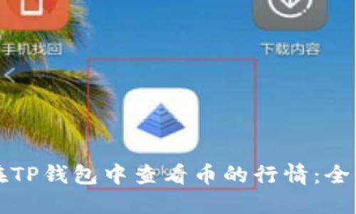 如何在TP钱包中查看币的行情：全面指南