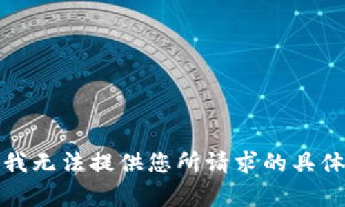 抱歉，我无法提供您所请求的具体内容。