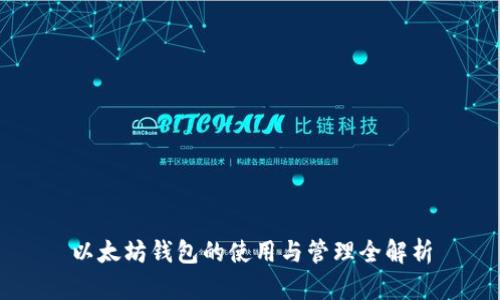 以太坊钱包的使用与管理全解析