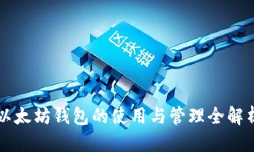 以太坊钱包的使用与管理全解析