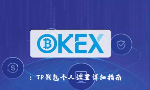 : TP钱包个人设置详细指南