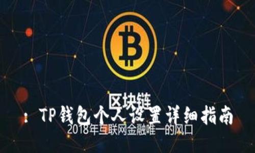 : TP钱包个人设置详细指南