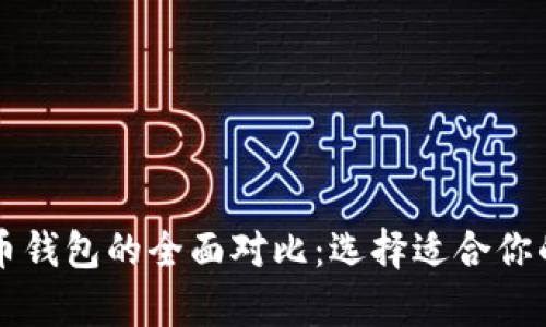以太坊钱包与比特币钱包的全面对比：选择适合你的加密货币储存方案