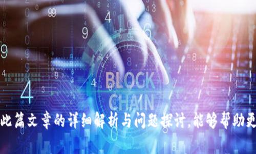 如何在TP钱包中安全高效地转出HT：网络选择指南

TP钱包, HT, 加密货币, 区块链, 钱包安全/guanjianci

引言
在不断发展的加密货币市场中，TP钱包因其用户友好的界面和多种功能而备受欢迎。特别是在转出HT（Huobi Token）时，选择合适的网络尤为关键，因为这将直接影响到交易的效率和费用。在这篇文章中，我们将详细探讨在TP钱包中转出HT时所需的网络选择，帮助用户做出明智的决策。

什么是TP钱包?
TP钱包是一款在移动设备上广泛使用的加密货币钱包，支持多种区块链资产的存储和管理。其用户友好的设计使其成为新手和资深交易员的首选。同时，TP钱包支持去中心化应用（DApp）的访问，这使得用户可以在钱包内直接进行各种交易和投资。

HT是什么？
HT（Huobi Token）是由全球知名的数字货币交易所火币网发行的代币。HT不仅可以用于交易手续费的抵扣，还有着广泛的应用场景，例如参与火币网的各种活动与投票、享受平台的不同优惠等。随着用户在火币平台上的活跃度提高，HT的需求也在不断增长，因而了解如何高效转出HT变得尤为重要。

转出HT的网络选择
在TP钱包中转出HT时，可以选择不同的网络进行转账。目前，最常用的网络包括以太坊网络（ERC20）和火币链（Heco）。选择合适的网络是每笔交易成功与否的重要决定因素。

h4以太坊网络（ERC20）/h4
以太坊网络是一个广泛使用的区块链网络，许多代币（包括HT）都是基于ERC20标准。这种网络的优点在于其生态系统非常成熟，用户可以享受到强大的安全性和可靠性。然而，使用以太坊网络进行交易时，用户需要支付的交易费用（Gas费）往往较高，并且在网络拥堵时，交易确认速度可能较慢。

h4火币链（Heco）/h4
火币链是火币交易所推出的、性能更高且交易费用更低的区块链网络。Heco网络支持快速交易，且手续费相对更低，是转出HT的另一种选择。选择Heco网络不仅可以节省成本，还能享受更快的交易体验。对于频繁交易的用户来说，Heco无疑是一个不错的选择。

如何选择合适的网络
选择适合自己需求的网络时，用户需要考虑以下几方面：
ul
    li交易费用：如果在意手续费，Heco可能是更好的选择。/li
    li交易速度：在高峰期，以太坊网络的速度可能会受到影响，而Heco则相对稳定。/li
    li安全性：以太坊网络历史悠久，安全性较高，但Heco也在逐渐获得用户的信任。/li
/ul

相关问题探讨
下面我们将针对转出HT过程中可能面临的五个相关问题进行深入探讨，以帮助用户更全面地了解这一过程及其各个方面。

问题一：TP钱包如何安全存储HT资产？
存储HT资产的安全性至关重要，因其涉及到用户的财富安全。在TP钱包中存储HT，用户应定期更新自己的私钥和助记词，并确保将这些信息保管在安全的地方。此外，启用双重身份验证（2FA）也是提高安全性的有效方法之一。

此外，用户可考虑将大额资产转入冷钱包中进行离线存储，只在需要进行交易时才将其转入TP钱包进行操作。这可以有效降低资产被盗的风险。

问题二：我需要关注哪些网络费用？
在进行HT转出时，用户需要关注的网络费用主要包括交易费用和转账费用。以太坊网络的交易费用是由Gas费构成的，Gas费的高低会根据网络的拥堵情况而变化，而Heco网络的费用相对固定且较低。

在决定使用哪个网络之前，用户可先查询当前的Gas费情况，评估适合自己的转账时机。此外，在大额转账时，也需要特别关注交易费用，以避免不必要的支出。

问题三：在TP钱包中如何转出HT？
在TP钱包中转出HT的步骤比较简单。用户只需按照以下步骤进行操作：首先打开TP钱包，选择HT资产。然后点击“转出”按钮，输入接收地址和转账金额。如果选择Heco网络转出，确保在网络选择中正确选择Heco。最后，确认交易信息，并输入密码进行确认。

在转账过程中，用户需保持网络连接畅通，并仔细查看交易细节，以避免因错误输入导致资金损失。

问题四：转出HT后到账时间的影响因素是什么？
转出HT后，到账时间受多种因素影响。对于以太坊网络，交易确认速度受到Gas费和网络拥堵情况的影响，通常情况下几个分钟内便可完成。而在Heco网络中，转账确认速度较快，一般几秒到几分钟即可完成。用户在选择网络时，可以根据自身的需求，选择更符合自己时间要求的方式进行转账。

此外，用户也需注意接收方钱包的网络状态，接收方钱包若在网络繁忙的情况下，到账时间可能也会受到影响。

问题五：如何确保我的HT转账是成功的？
在TP钱包中进行HT转账后，为了确保转账行为成功，用户可以通过以下方式进行确认：
ul
    li检查交易记录：在TP钱包中，用户可以查看自己的交易历史以及当前交易的状态。/li
    li查看区块链浏览器：通过以太坊或Heco的区块链浏览器，输入交易哈希，可以实时查询交易确认状态。/li
    li确认接收地址：确保在转账前仔细核对接收地址是否准确无误。/li
/ul

最后，耐心等待交易的确认。若交易持续未确认，用户可考虑联系客服咨询，以排查潜在问题。

结论
在TP钱包中转出HT的过程看似简单，但选择合适的网络、确保资产安全、关注交易费用等都是用户需要认真考虑的要素。希望通过此篇文章的详细解析与问题探讨，能够帮助更多的用户顺利、安全地完成HT的转出交易。无论是新手还是资深交易员，理解这些内容都将为你的加密货币之旅提供更多的支持。