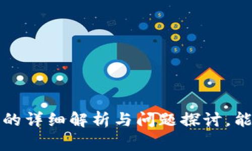 如何在TP钱包中安全高效地转出HT：网络选择指南

TP钱包, HT, 加密货币, 区块链, 钱包安全/guanjianci

引言
在不断发展的加密货币市场中，TP钱包因其用户友好的界面和多种功能而备受欢迎。特别是在转出HT（Huobi Token）时，选择合适的网络尤为关键，因为这将直接影响到交易的效率和费用。在这篇文章中，我们将详细探讨在TP钱包中转出HT时所需的网络选择，帮助用户做出明智的决策。

什么是TP钱包?
TP钱包是一款在移动设备上广泛使用的加密货币钱包，支持多种区块链资产的存储和管理。其用户友好的设计使其成为新手和资深交易员的首选。同时，TP钱包支持去中心化应用（DApp）的访问，这使得用户可以在钱包内直接进行各种交易和投资。

HT是什么？
HT（Huobi Token）是由全球知名的数字货币交易所火币网发行的代币。HT不仅可以用于交易手续费的抵扣，还有着广泛的应用场景，例如参与火币网的各种活动与投票、享受平台的不同优惠等。随着用户在火币平台上的活跃度提高，HT的需求也在不断增长，因而了解如何高效转出HT变得尤为重要。

转出HT的网络选择
在TP钱包中转出HT时，可以选择不同的网络进行转账。目前，最常用的网络包括以太坊网络（ERC20）和火币链（Heco）。选择合适的网络是每笔交易成功与否的重要决定因素。

h4以太坊网络（ERC20）/h4
以太坊网络是一个广泛使用的区块链网络，许多代币（包括HT）都是基于ERC20标准。这种网络的优点在于其生态系统非常成熟，用户可以享受到强大的安全性和可靠性。然而，使用以太坊网络进行交易时，用户需要支付的交易费用（Gas费）往往较高，并且在网络拥堵时，交易确认速度可能较慢。

h4火币链（Heco）/h4
火币链是火币交易所推出的、性能更高且交易费用更低的区块链网络。Heco网络支持快速交易，且手续费相对更低，是转出HT的另一种选择。选择Heco网络不仅可以节省成本，还能享受更快的交易体验。对于频繁交易的用户来说，Heco无疑是一个不错的选择。

如何选择合适的网络
选择适合自己需求的网络时，用户需要考虑以下几方面：
ul
    li交易费用：如果在意手续费，Heco可能是更好的选择。/li
    li交易速度：在高峰期，以太坊网络的速度可能会受到影响，而Heco则相对稳定。/li
    li安全性：以太坊网络历史悠久，安全性较高，但Heco也在逐渐获得用户的信任。/li
/ul

相关问题探讨
下面我们将针对转出HT过程中可能面临的五个相关问题进行深入探讨，以帮助用户更全面地了解这一过程及其各个方面。

问题一：TP钱包如何安全存储HT资产？
存储HT资产的安全性至关重要，因其涉及到用户的财富安全。在TP钱包中存储HT，用户应定期更新自己的私钥和助记词，并确保将这些信息保管在安全的地方。此外，启用双重身份验证（2FA）也是提高安全性的有效方法之一。

此外，用户可考虑将大额资产转入冷钱包中进行离线存储，只在需要进行交易时才将其转入TP钱包进行操作。这可以有效降低资产被盗的风险。

问题二：我需要关注哪些网络费用？
在进行HT转出时，用户需要关注的网络费用主要包括交易费用和转账费用。以太坊网络的交易费用是由Gas费构成的，Gas费的高低会根据网络的拥堵情况而变化，而Heco网络的费用相对固定且较低。

在决定使用哪个网络之前，用户可先查询当前的Gas费情况，评估适合自己的转账时机。此外，在大额转账时，也需要特别关注交易费用，以避免不必要的支出。

问题三：在TP钱包中如何转出HT？
在TP钱包中转出HT的步骤比较简单。用户只需按照以下步骤进行操作：首先打开TP钱包，选择HT资产。然后点击“转出”按钮，输入接收地址和转账金额。如果选择Heco网络转出，确保在网络选择中正确选择Heco。最后，确认交易信息，并输入密码进行确认。

在转账过程中，用户需保持网络连接畅通，并仔细查看交易细节，以避免因错误输入导致资金损失。

问题四：转出HT后到账时间的影响因素是什么？
转出HT后，到账时间受多种因素影响。对于以太坊网络，交易确认速度受到Gas费和网络拥堵情况的影响，通常情况下几个分钟内便可完成。而在Heco网络中，转账确认速度较快，一般几秒到几分钟即可完成。用户在选择网络时，可以根据自身的需求，选择更符合自己时间要求的方式进行转账。

此外，用户也需注意接收方钱包的网络状态，接收方钱包若在网络繁忙的情况下，到账时间可能也会受到影响。

问题五：如何确保我的HT转账是成功的？
在TP钱包中进行HT转账后，为了确保转账行为成功，用户可以通过以下方式进行确认：
ul
    li检查交易记录：在TP钱包中，用户可以查看自己的交易历史以及当前交易的状态。/li
    li查看区块链浏览器：通过以太坊或Heco的区块链浏览器，输入交易哈希，可以实时查询交易确认状态。/li
    li确认接收地址：确保在转账前仔细核对接收地址是否准确无误。/li
/ul

最后，耐心等待交易的确认。若交易持续未确认，用户可考虑联系客服咨询，以排查潜在问题。

结论
在TP钱包中转出HT的过程看似简单，但选择合适的网络、确保资产安全、关注交易费用等都是用户需要认真考虑的要素。希望通过此篇文章的详细解析与问题探讨，能够帮助更多的用户顺利、安全地完成HT的转出交易。无论是新手还是资深交易员，理解这些内容都将为你的加密货币之旅提供更多的支持。