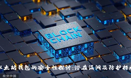 以太坊钱包的安全性探讨：潜在漏洞及防护措施
