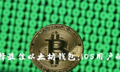 : 如何选择最佳以太坊钱包：iOS用户的全面指南
