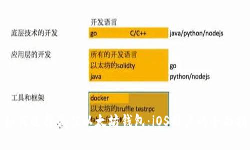 : 如何选择最佳以太坊钱包：iOS用户的全面指南