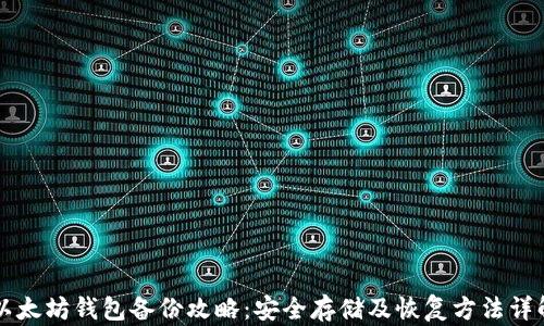 
以太坊钱包备份攻略：安全存储及恢复方法详解