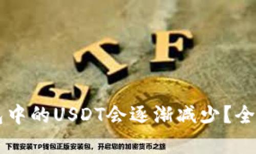 为什么你的TP钱包中的USDT会逐渐减少？全面解析与解决方案